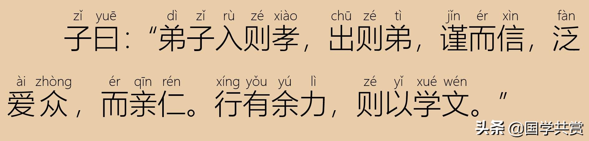 四书五经之论语全文,论语学而篇第一四章注音