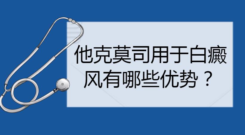 白癜风他克莫司软膏和激光治疗,白癜风他克莫司的功效与副作用