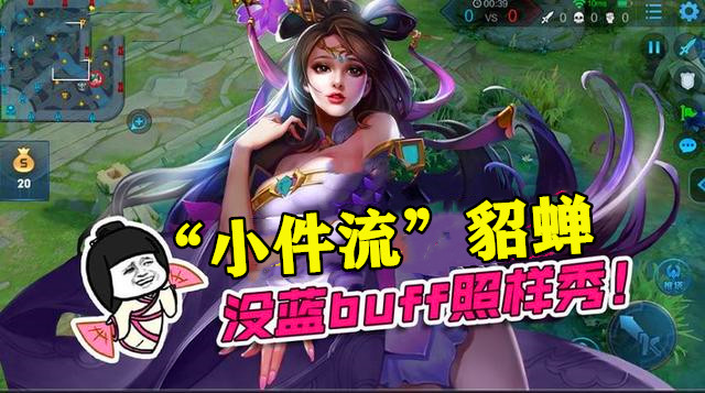 貂蝉玩法教学意识出装张大仙,张大仙玩貂蝉新版本怎么玩