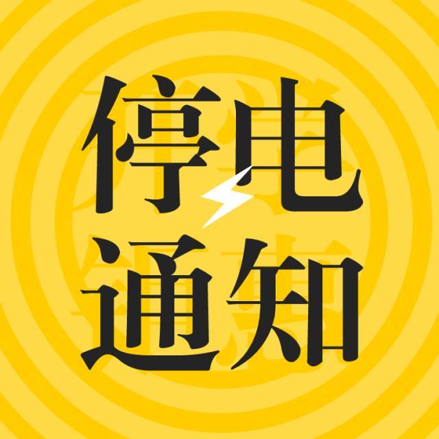 鱼台最新停电通知,济宁鱼台县停电通知信息查询