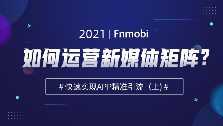 如何运营新媒体矩阵？快速实现APP精准引流（上）