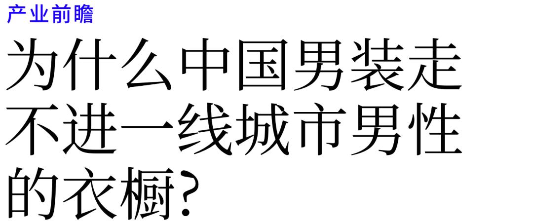 谈谈中国男装现状,为什么男装总是卖不好
