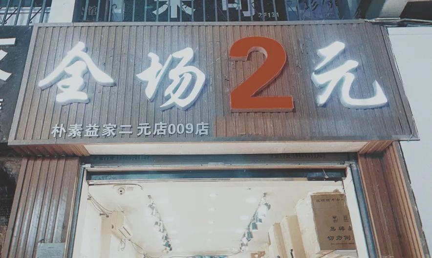 许昌哪些地方有两元店,许昌的两元店