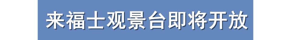 重庆来福士最新事件,重庆来福士云端之眼高空观景台