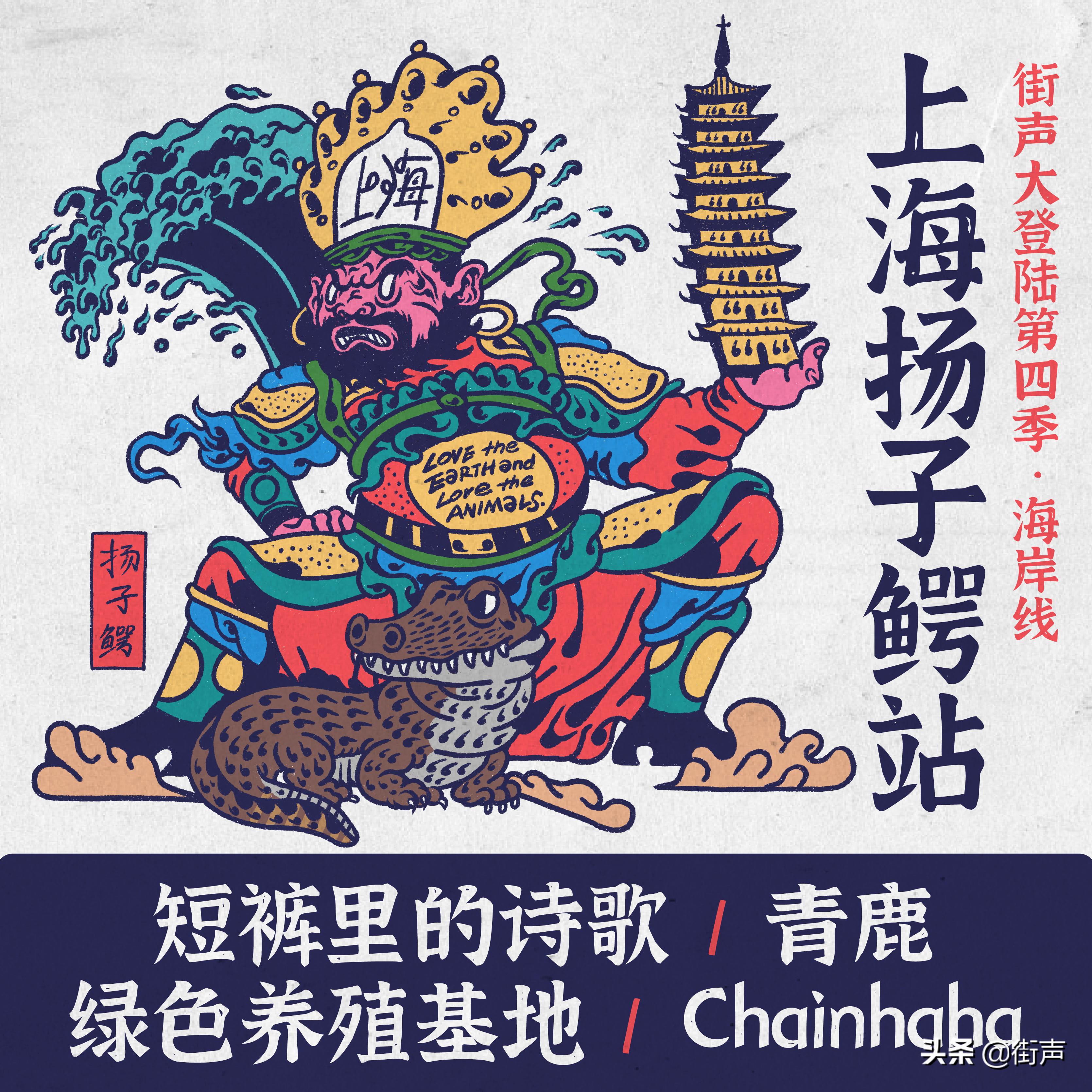 街声大登陆｜一起到现场守护最好的扬子鳄