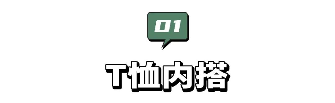 忽冷忽热的春天，这9个叠穿搭配让你时髦又好看