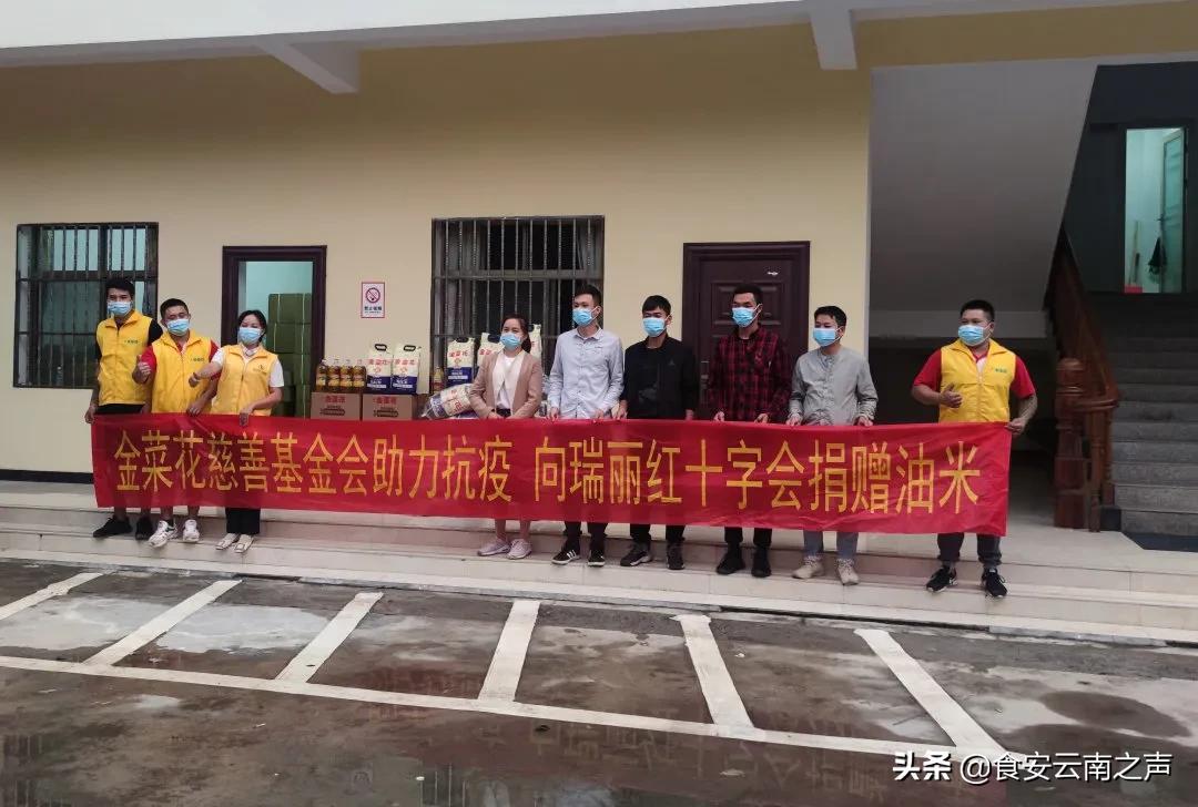助力抗疫，云南金丰汇油脂股份有限公司、金菜花慈善基金会向瑞丽捐赠油米