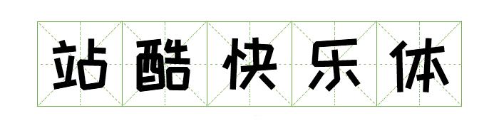 阿里巴巴提供的字体库,阿里平台的字体可以免费商用吗