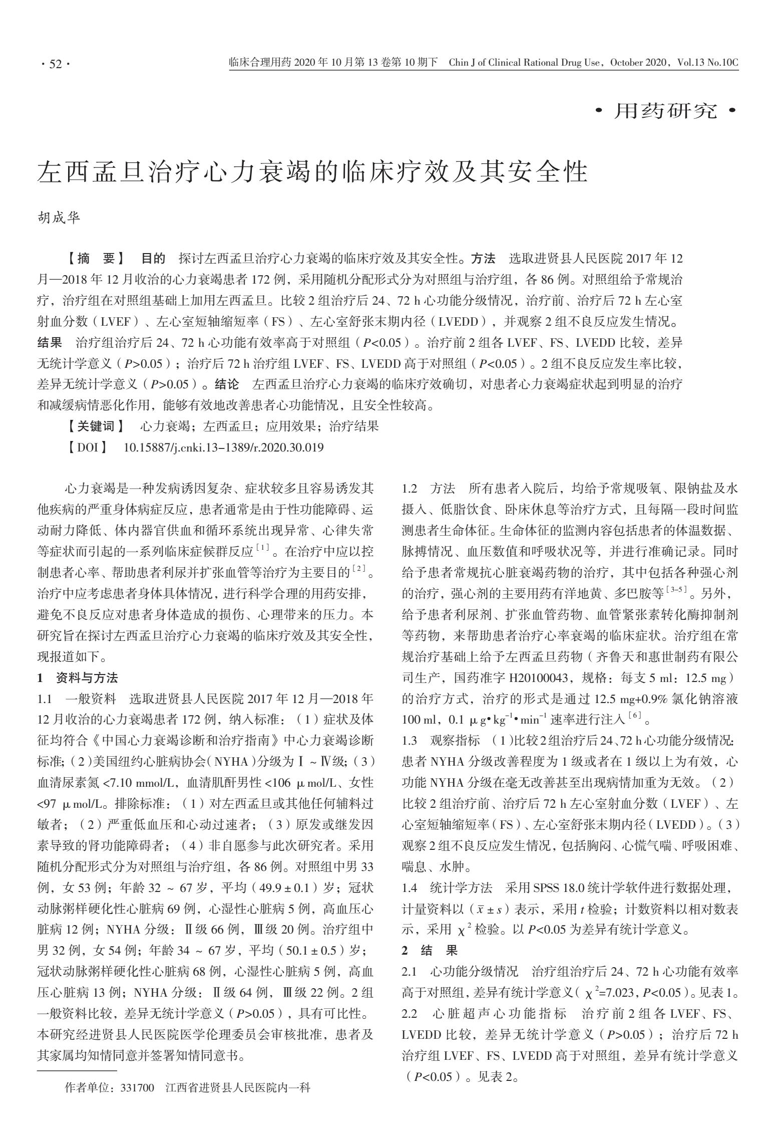 左西孟旦治疗心力衰竭的临床疗效及其安全性