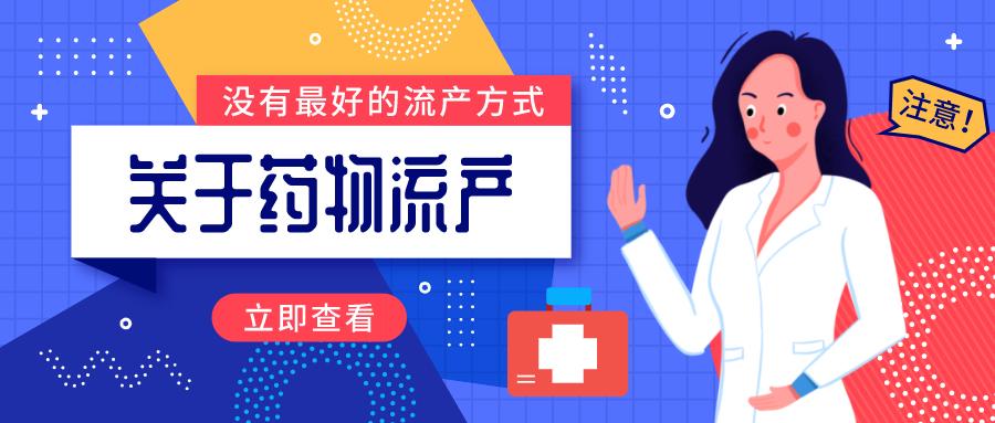药物流产案例总结,药物流产最合适的时间