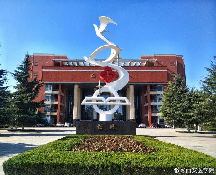 西安四大医学院,西安医学院第三临床医学院
