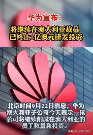 华为终止1亿澳元投资，澳洲万人失业，网友：看完只想说活该！而比这更惨的是…