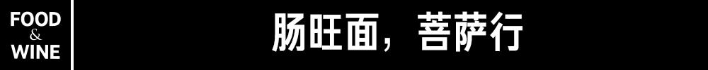 肠旺面，忘怅惘，求常旺