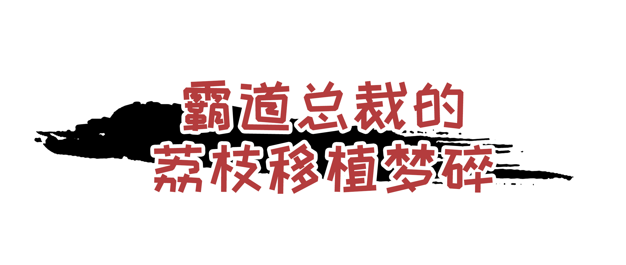 荔枝控们有多疯狂？为了阻止荔枝“自杀”费尽心机（菲李漫画）