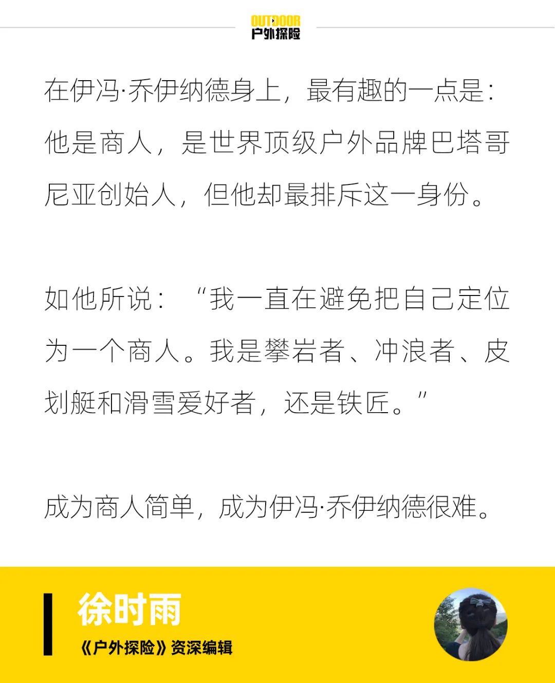 他是Patagonia之父，传奇一生，却不想成为“商人”