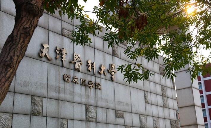 211和普通院校，天津医科大学和南京医科大学哪所学校实力更强？