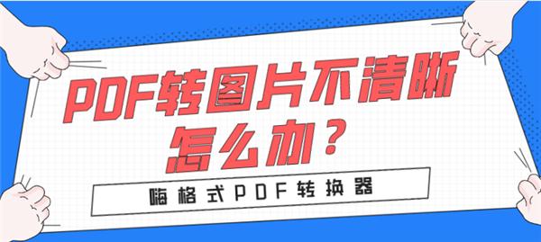pdf转图片字不见了怎么办,wps转pdf图片不清晰
