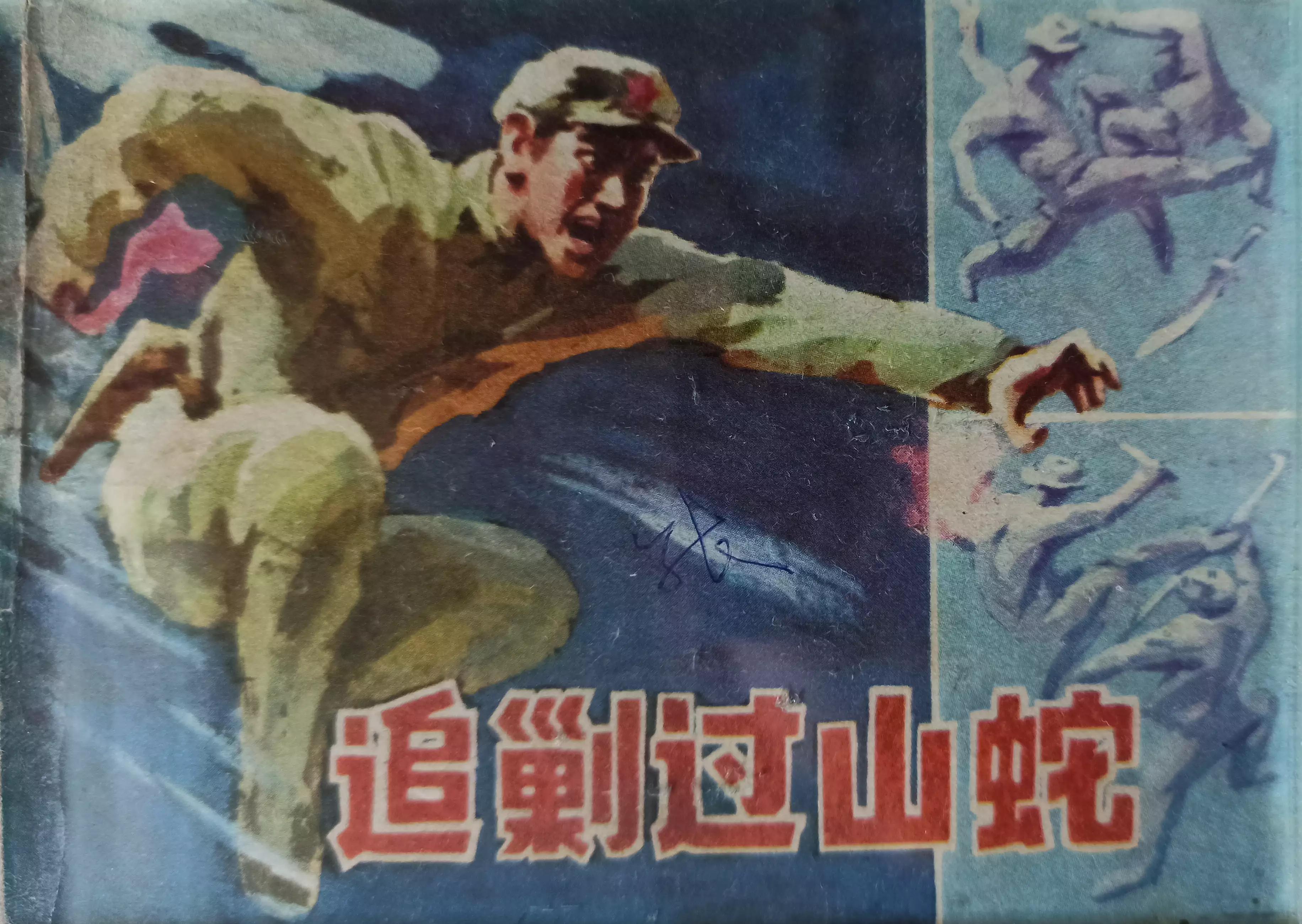 连环画三打白虎岭,连环画智歼眼镜蛇下部分
