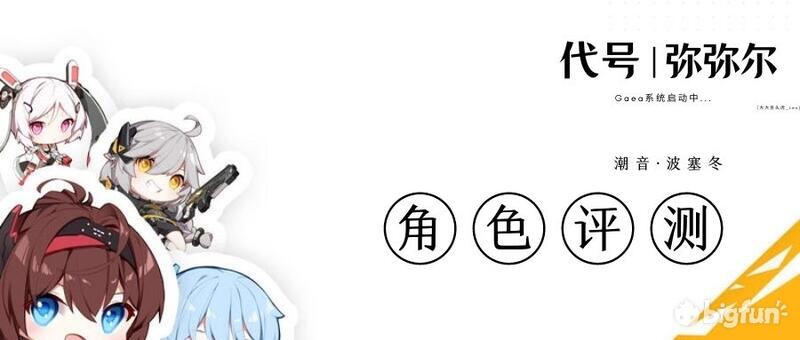「代号：弥弥尔」修正者测评：潮音