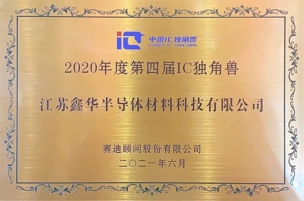 “鑫”“芯”相印！鑫华半导体问鼎“中国IC独角兽”大奖