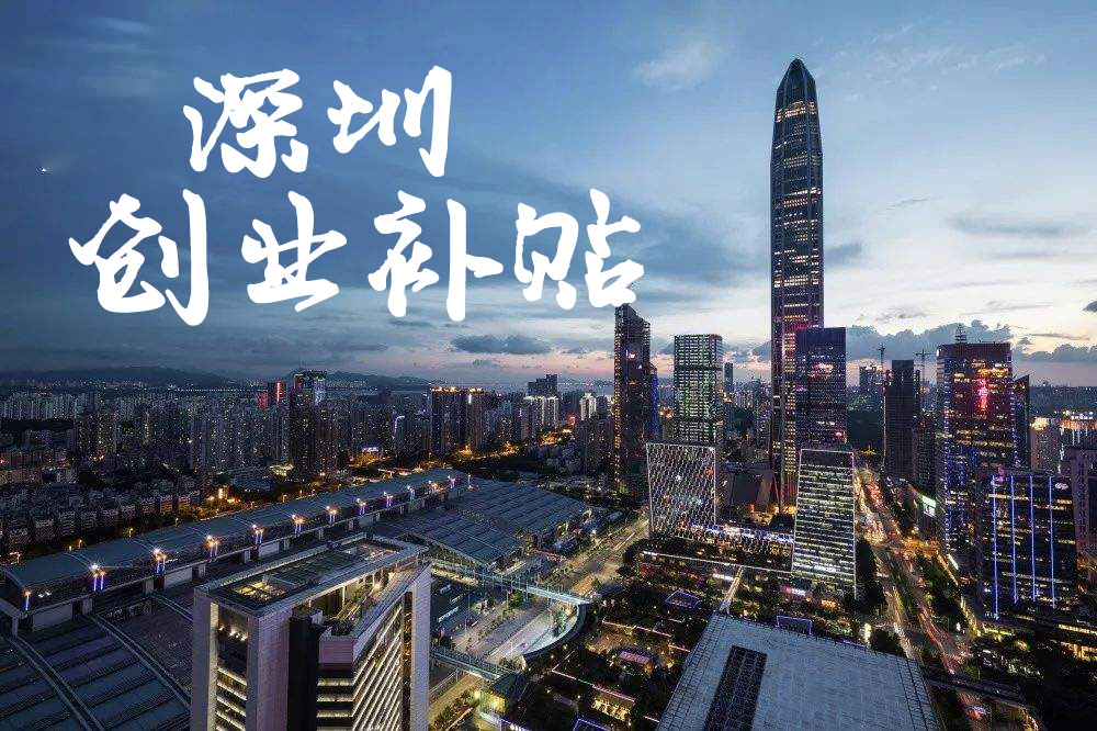 深圳初次创业补贴政策咨询,在深圳创业补贴申请