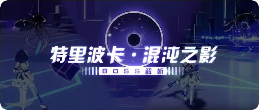 崩坏3：BOSS特里波卡·混沌之影机制解析，球你太美