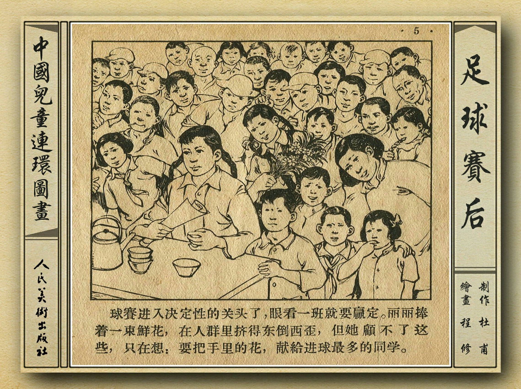 五十年代老连环画,和足球有关的老连环画