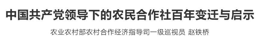 中国*产党共**领导下的农民合作社百年变迁与启示