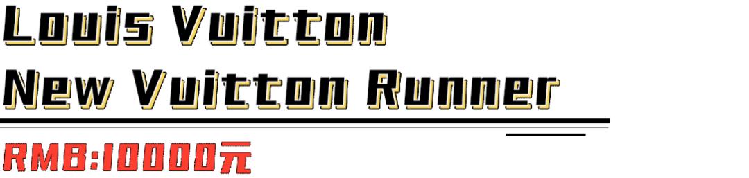 lv跑鞋经典款,lv跑鞋能跑吗