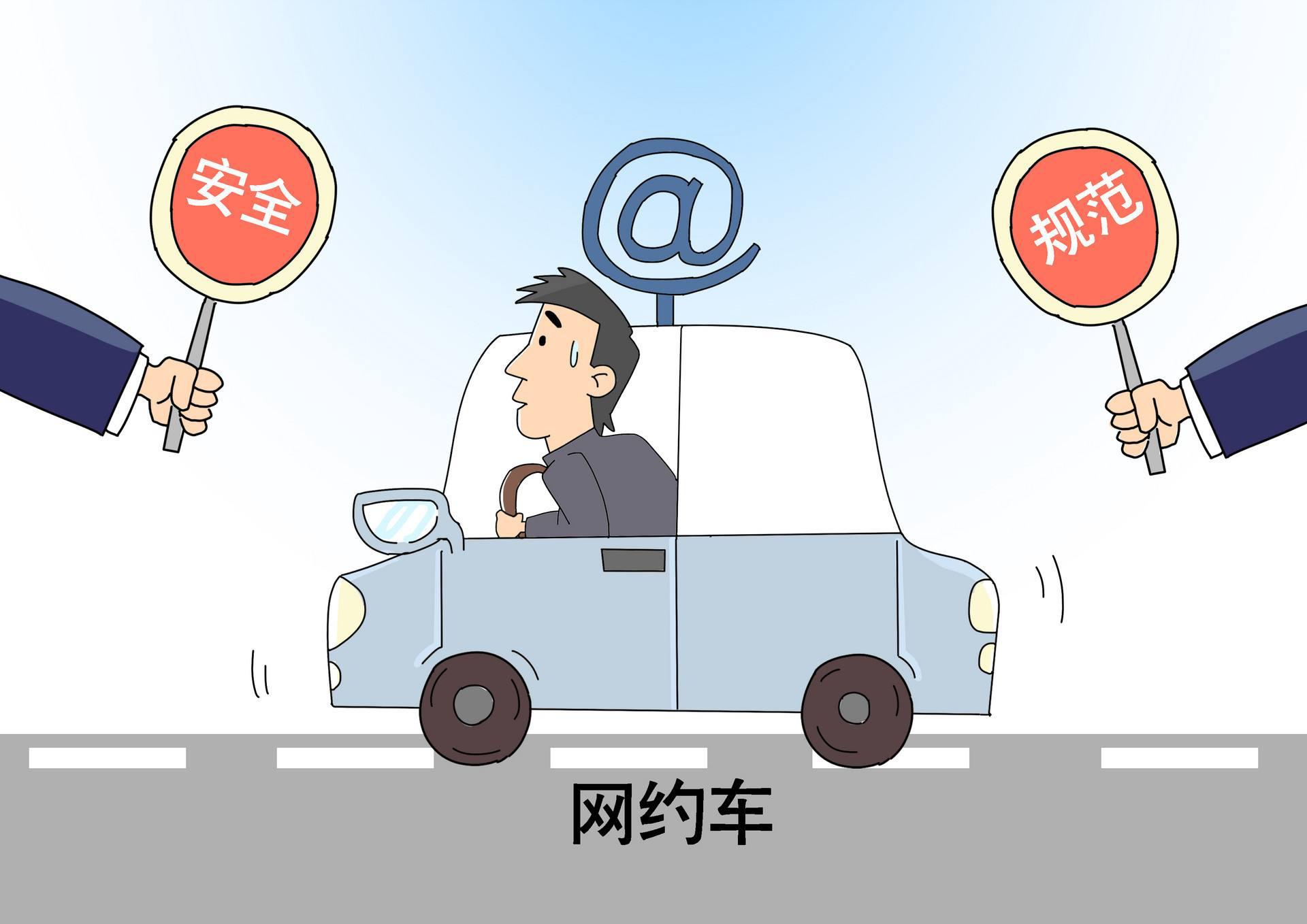 交通运输部约谈网约车平台,运管部门约谈各网约车公司