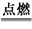 中考化学碳必考知识点,碳和碳的化合物易错点