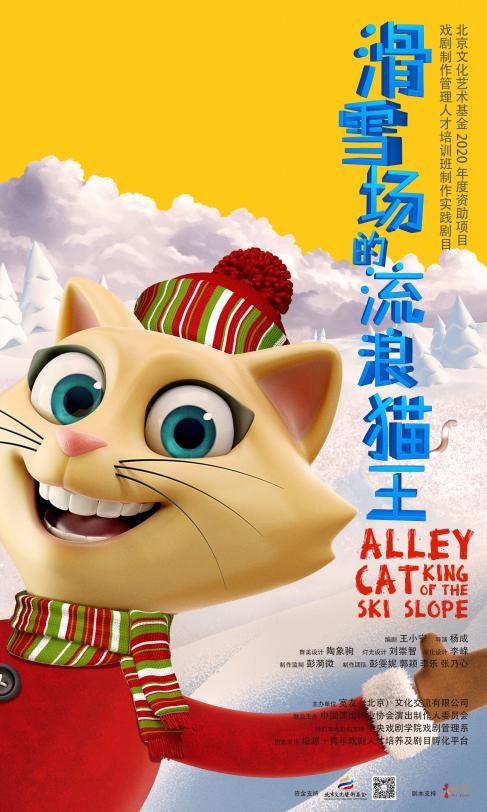 戏剧制作管理人才培训剧目《滑雪场的流浪猫王》9月开演