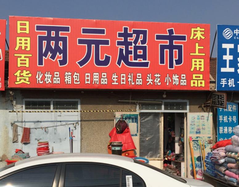 在小县城一眼望到头的生活,小县城里的两点一线生活
