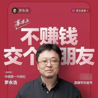 罗永浩说走出负债第一步,欠了6个亿的罗永浩为何打工还债
