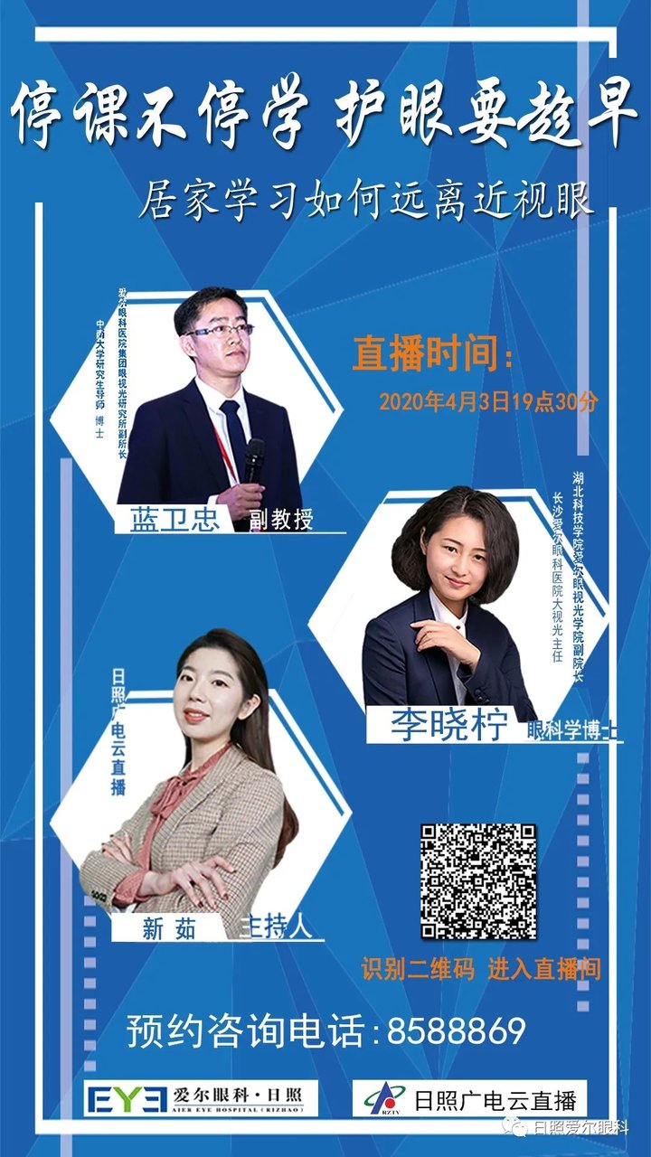 日照爱尔眼科直播啦！眼科博士教你远离近视！！
