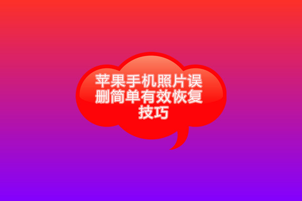 苹果7plus彻底删除的照片怎么恢复,苹果手机照片删除了40天怎么恢复