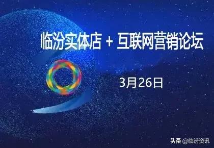 追梦2019！临汾实体店+互联网营销论坛暨实体店+卡券微营销落地