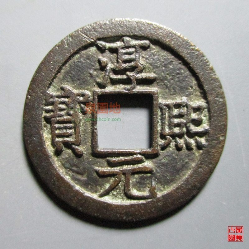 中国历代古泉大集（六）