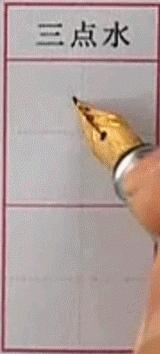 硬笔行楷基本笔画教程,吴玉生硬笔行楷基本笔画