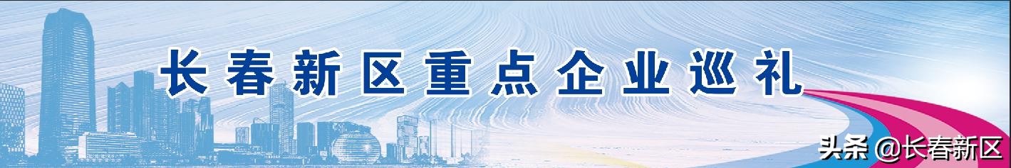长春新区重点企业巡礼——长春市万易科技有限公司：持续创新多领域全面开花