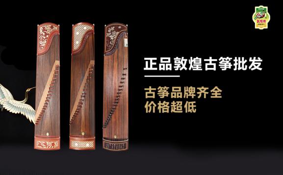 云南敦煌古筝批发价格,福建正品敦煌古筝批发价格