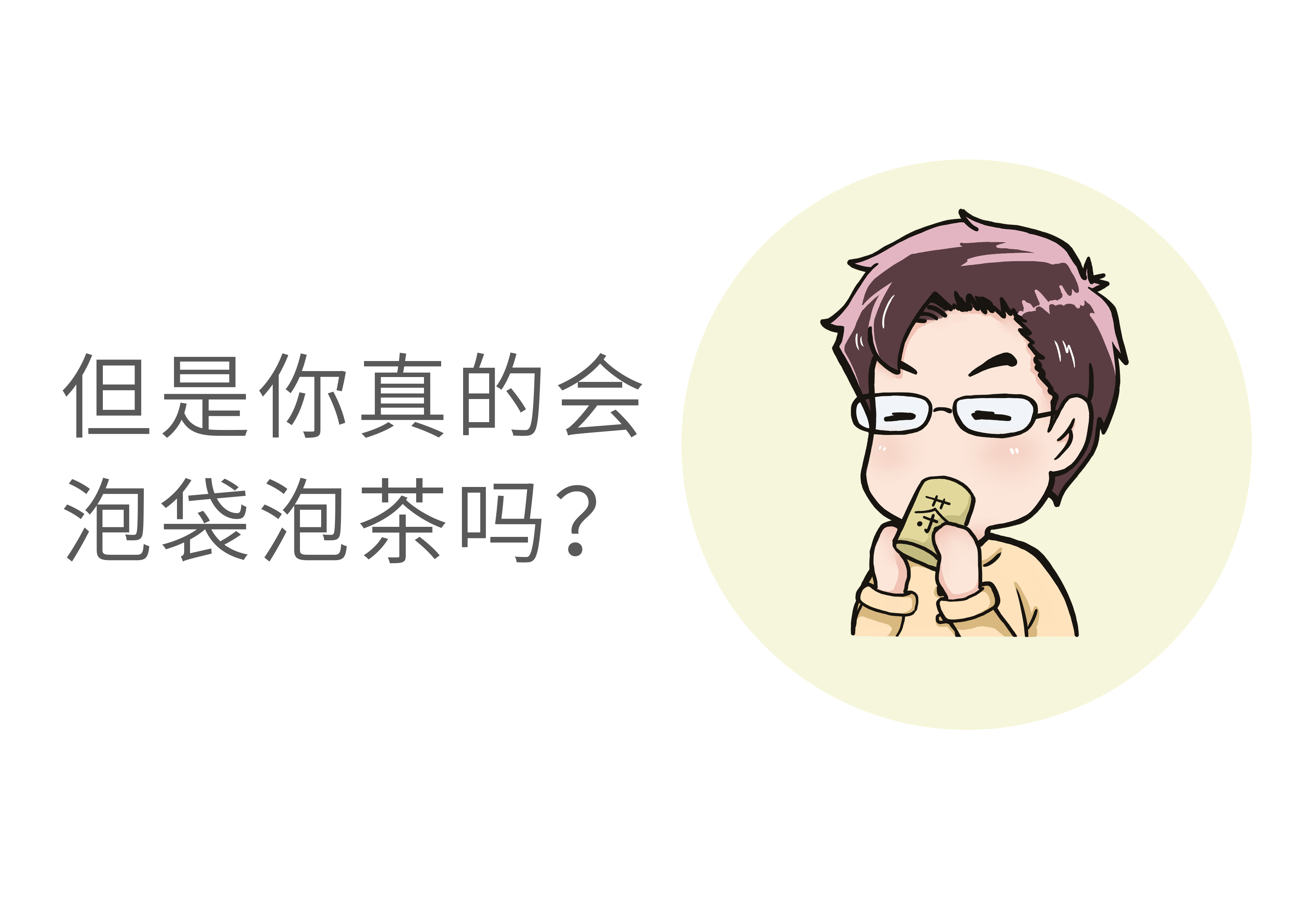 袋泡茶的正确泡法,袋泡茶怎么泡好喝