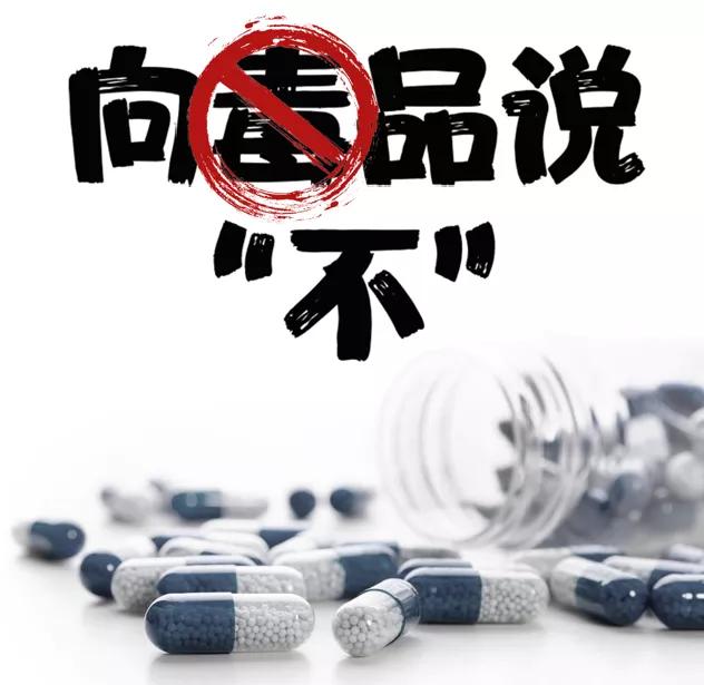 拒绝首先从了解开始！新型*品毒**知多少？