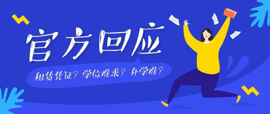 租赁合同难办导致孩子入学难？官方：我们正在研究新措施！