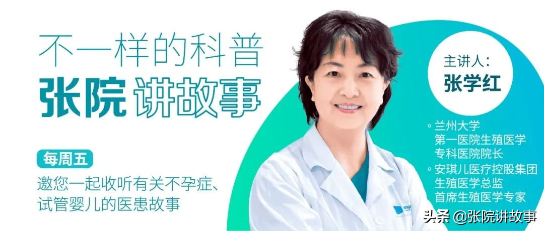 「张院讲故事」27岁女孩的求子奇幻之旅：“我的卵巢去哪儿了？”