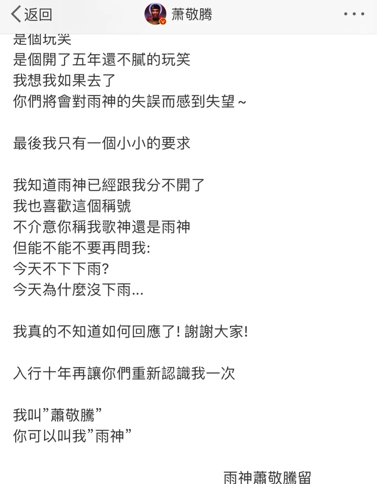 萧敬腾永不崩塌的雨神人设,萧敬腾雨神人设就没崩塌过吗