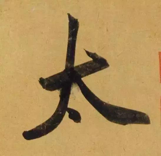 赵孟頫酒后泄密笔法秘密一览无余,赵孟頫喝醉酒写字