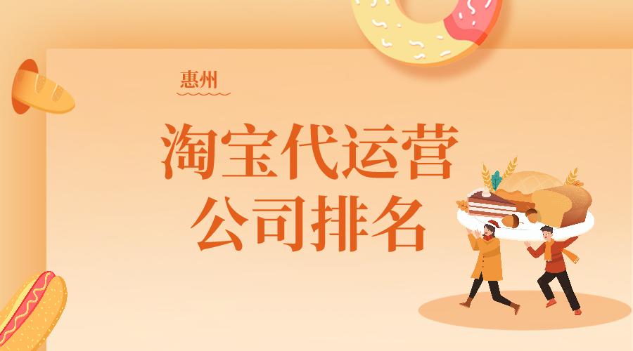 金华淘宝店铺代运营公司排名,福州淘宝代运营公司排名