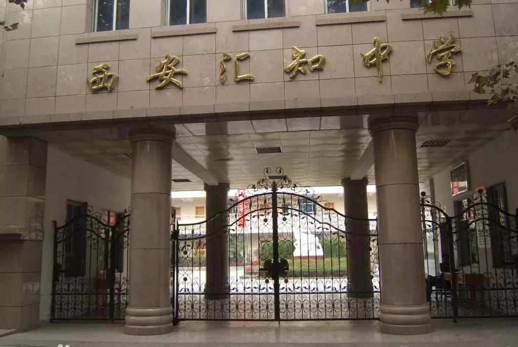 爱知、行知、汇知与西中、83中、89中有何关系？揭秘西安“三知”