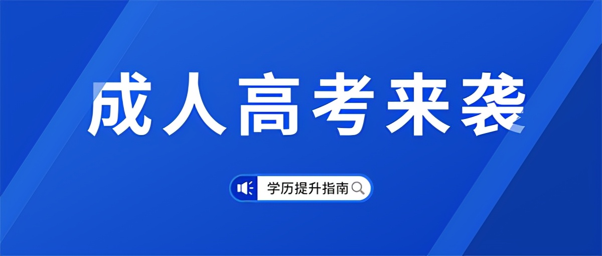 学历提升成人高考最全解析,成人提升学历的详细介绍成人高考